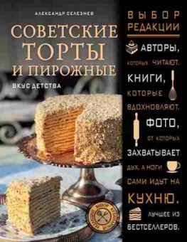 Книга Советские торты и пирожные (Селезнев А.А.), б-11091, Баград.рф